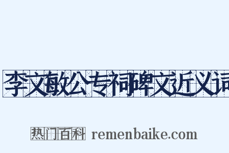 李文敏公专祠碑文近义词是什么意思的图片